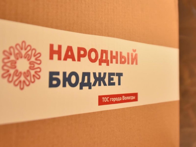 Голосование объектов по «Народному бюджету ТОС» стартует в Вологде