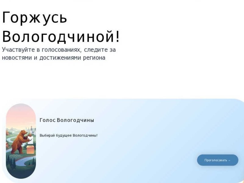 Вологодская область демонстрирует одну из самых высоких явок на этапе предварительного голосования
