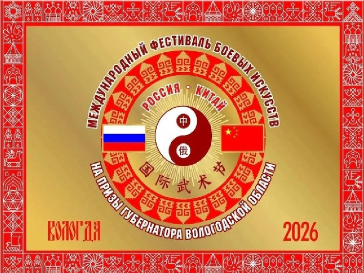 В Вологде стартовала раздача бесплатных входных билетов на Международный фестиваль боевых искусств 16+