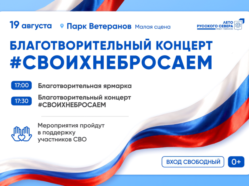 19 августа вологжан приглашают в парк Ветеранов на благотворительный концерт в поддержку участников СВО (0+)
